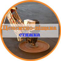 cementno-peschanaya-styagka 1