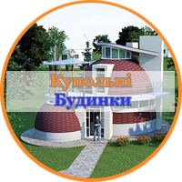 kupolni-budinki