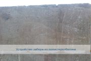 zobor-iz-polistirolbetona3