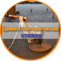 cementno-peschanaya styaghka